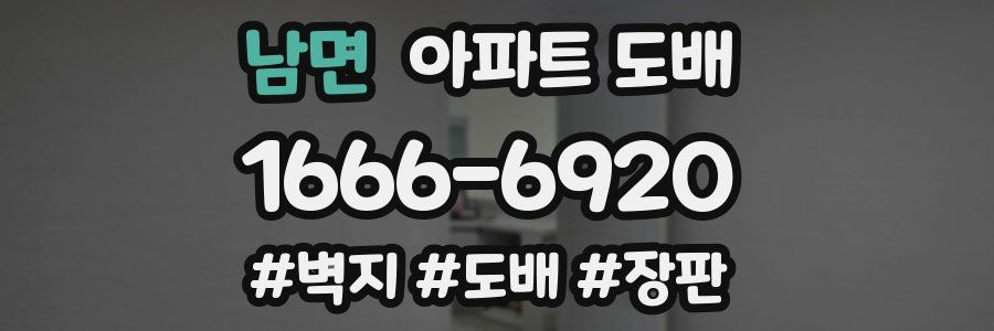 남면 아파트 도배
