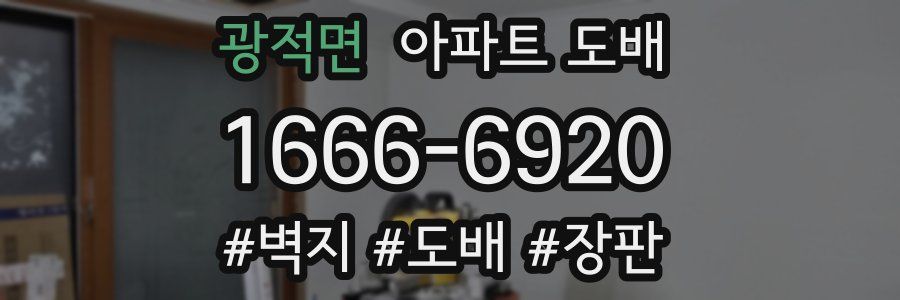광적면 아파트 도배