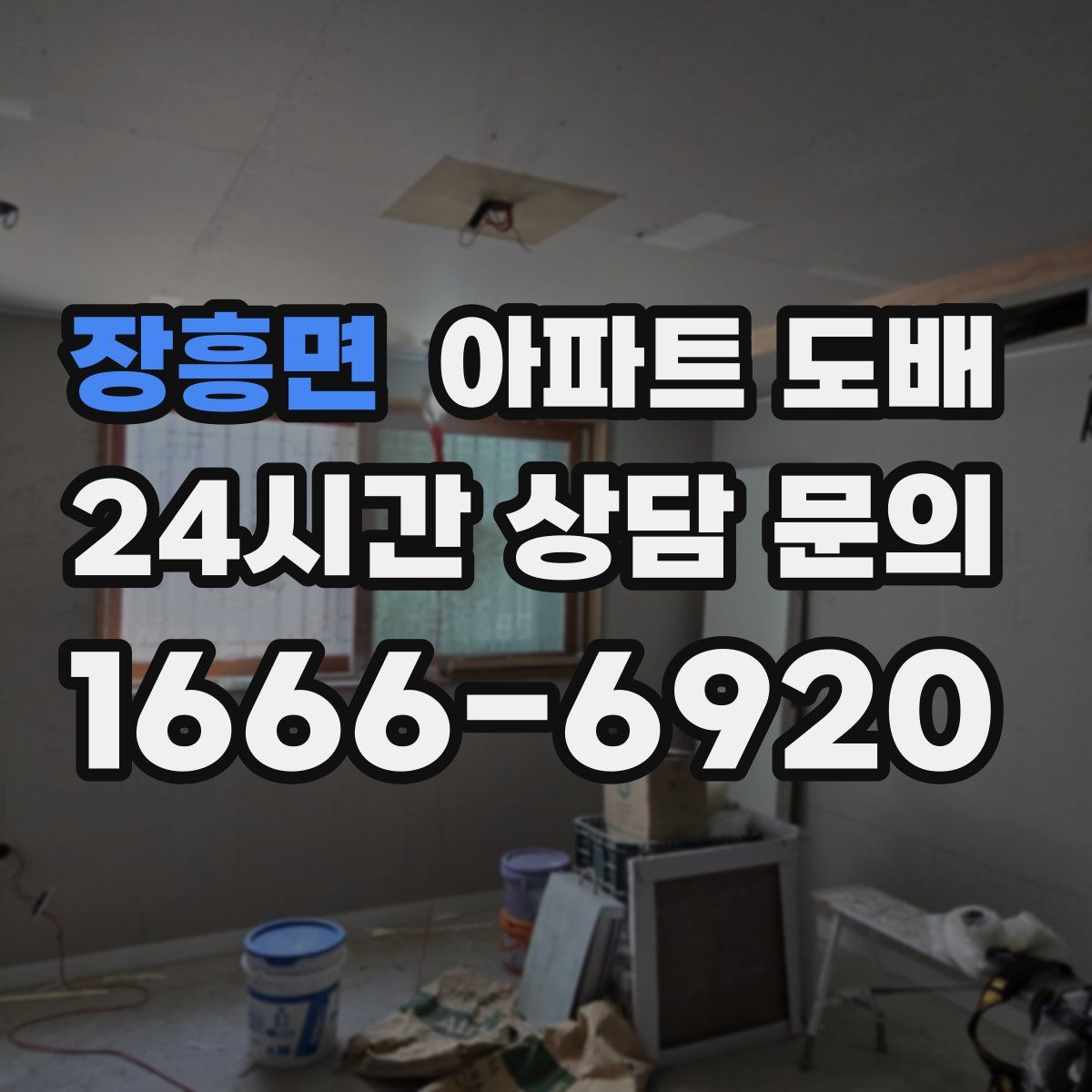 장흥면 아파트 도배