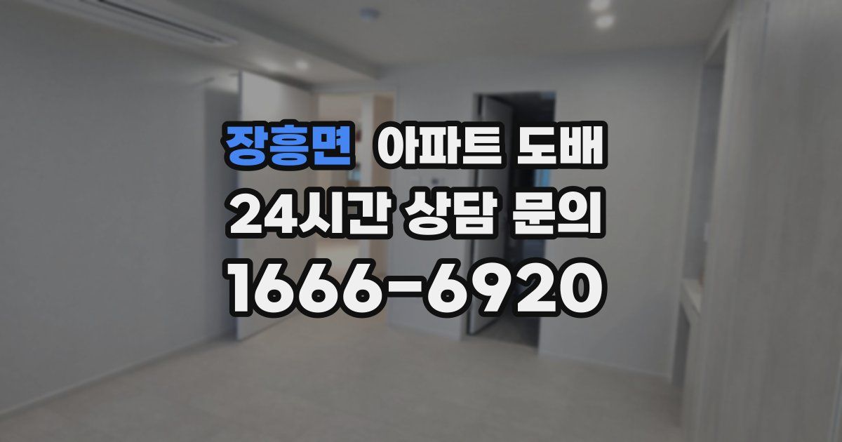 장흥면 아파트 도배