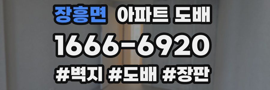 장흥면 아파트 도배