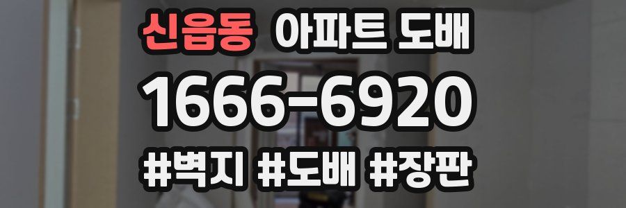 신읍동 아파트 도배