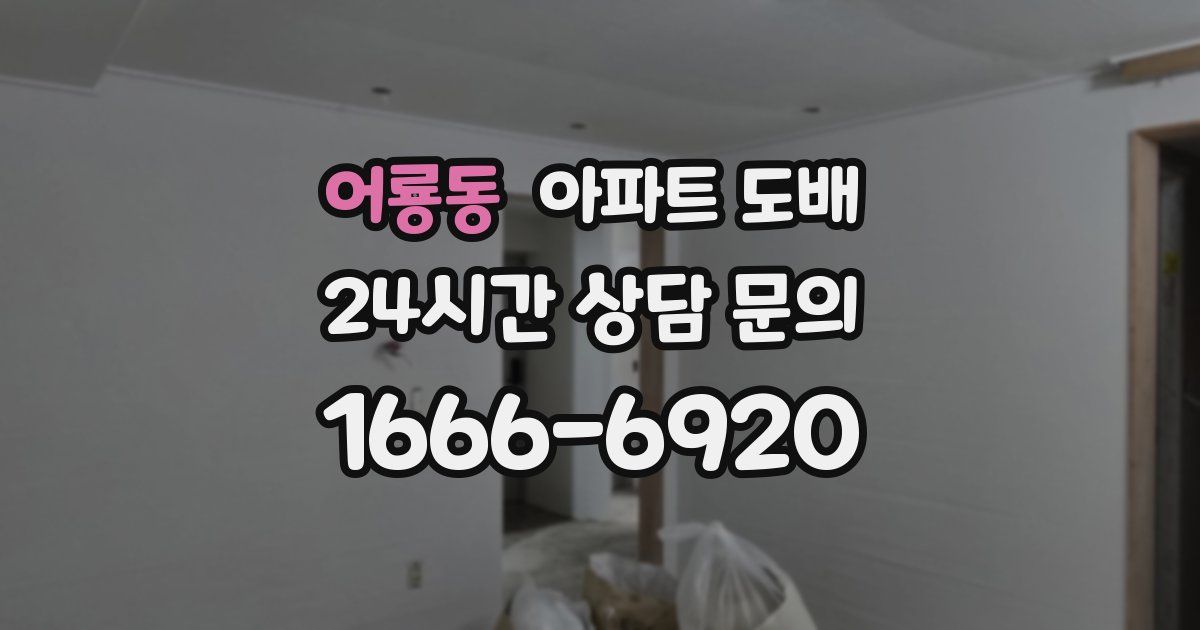 어룡동 아파트 도배