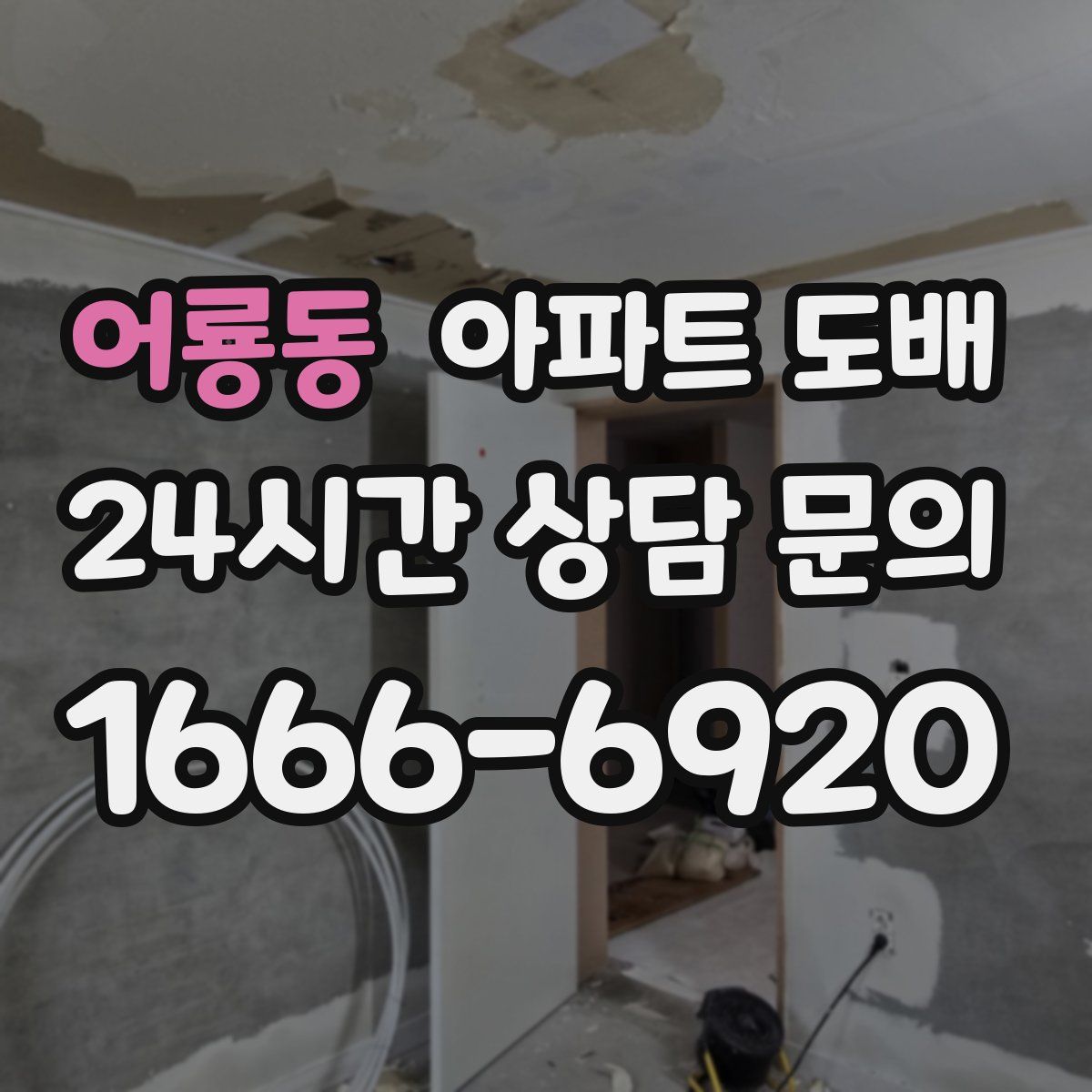어룡동 아파트 도배