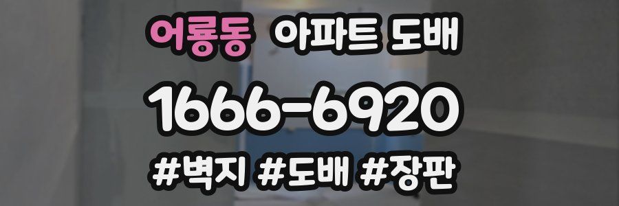 어룡동 아파트 도배