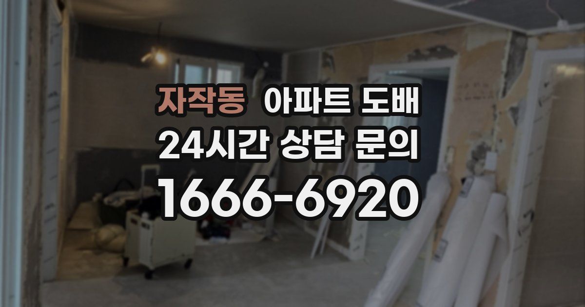 자작동 아파트 도배