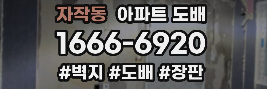 자작동 아파트 도배