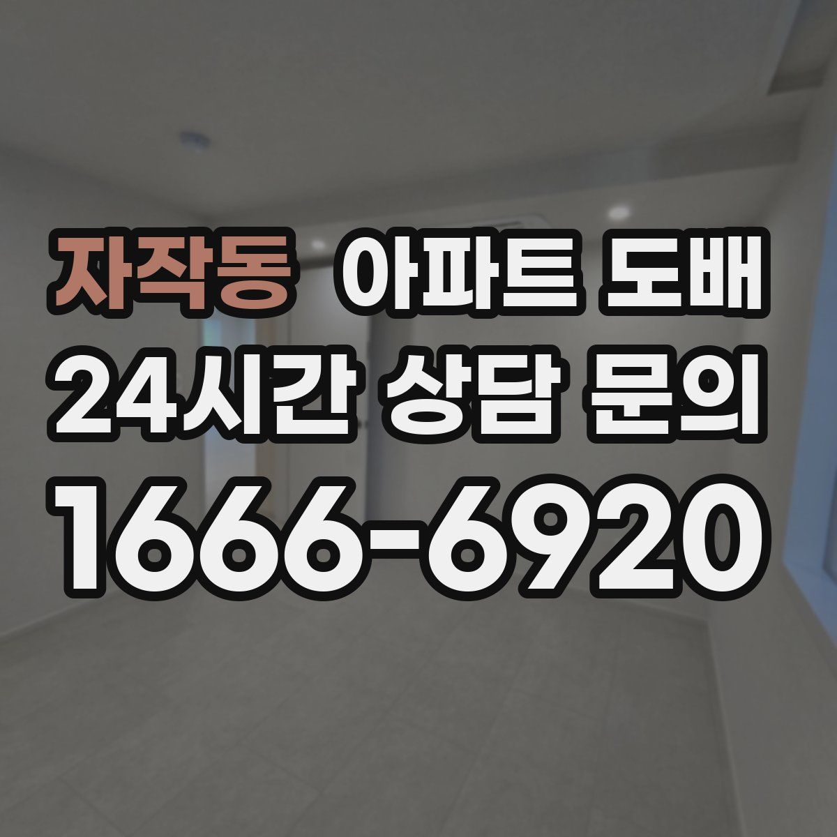 자작동 아파트 도배