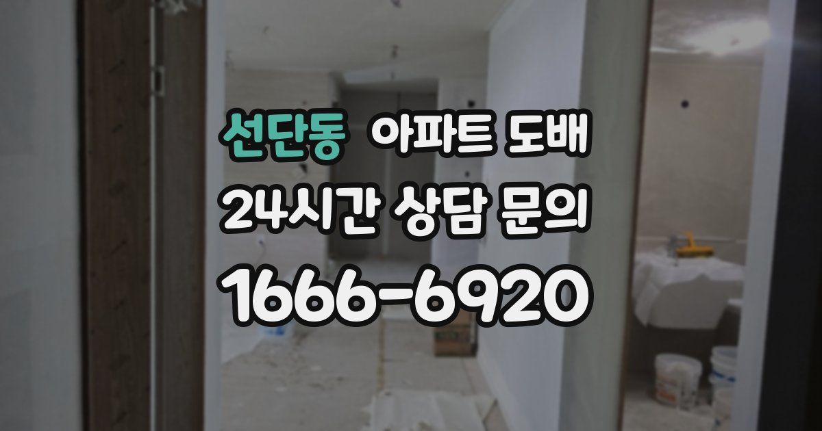 선단동 아파트 도배