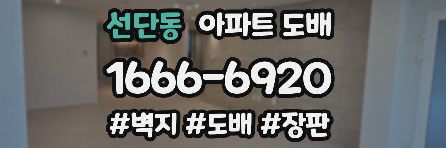 선단동 아파트 도배