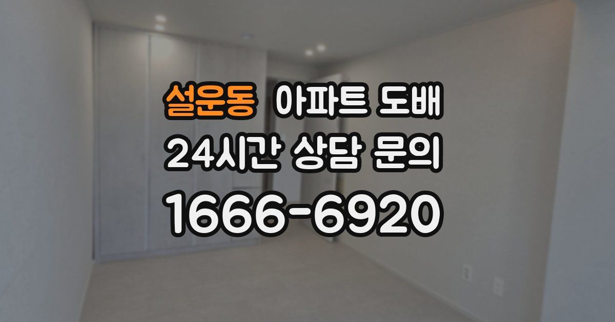 설운동 아파트 도배