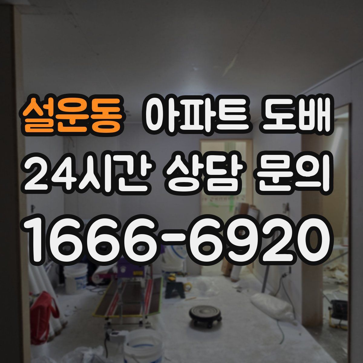 설운동 아파트 도배