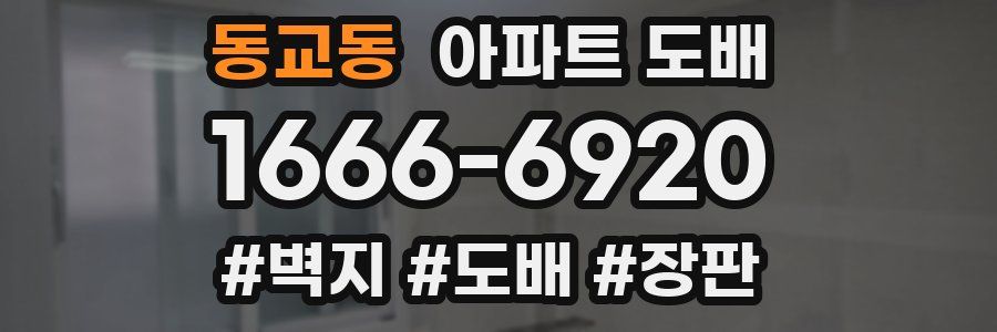 동교동 아파트 도배
