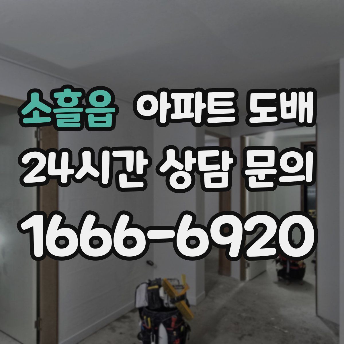 소흘읍 아파트 도배