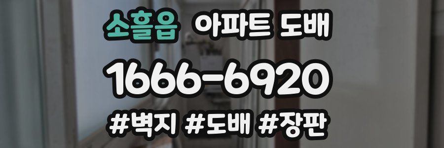 소흘읍 아파트 도배