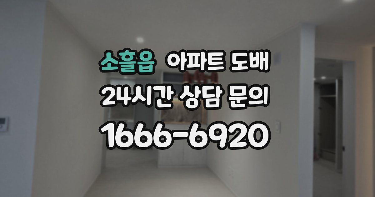 소흘읍 아파트 도배