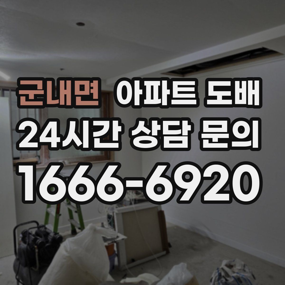 군내면 아파트 도배 시공 전 실내 정리 가이드