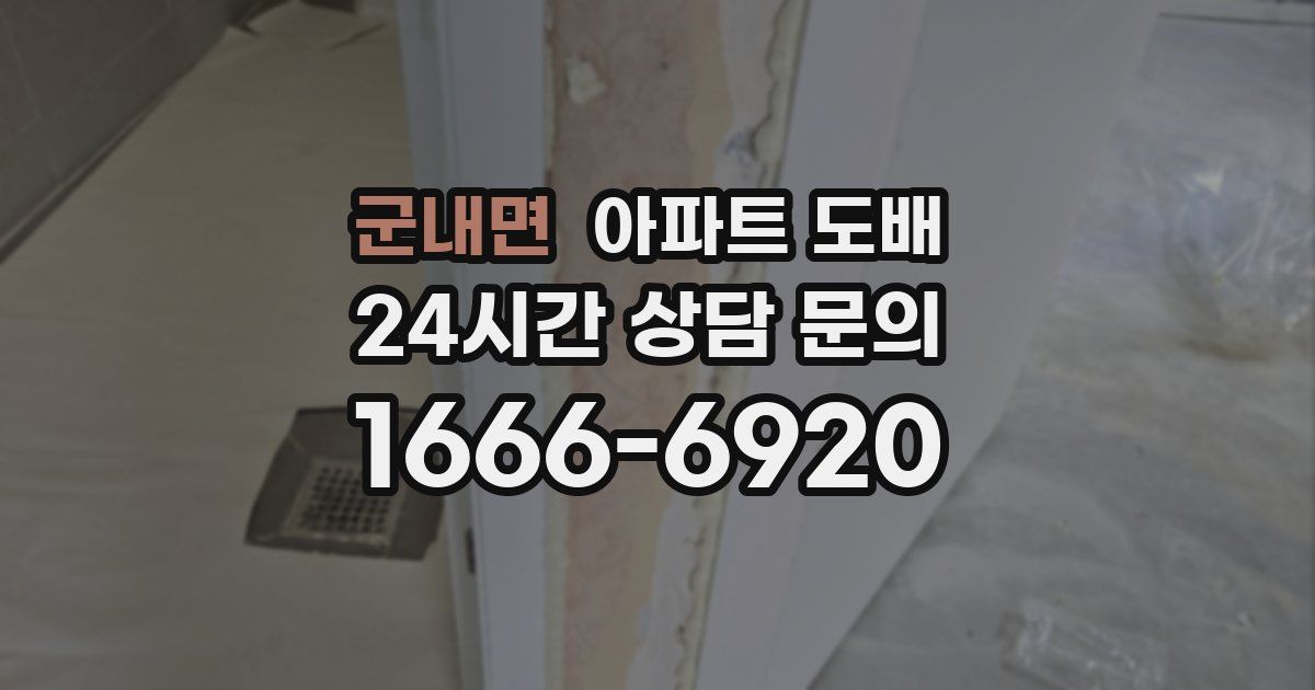 군내면 아파트 도배