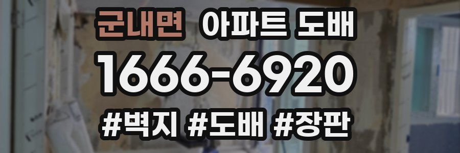 군내면 아파트 도배