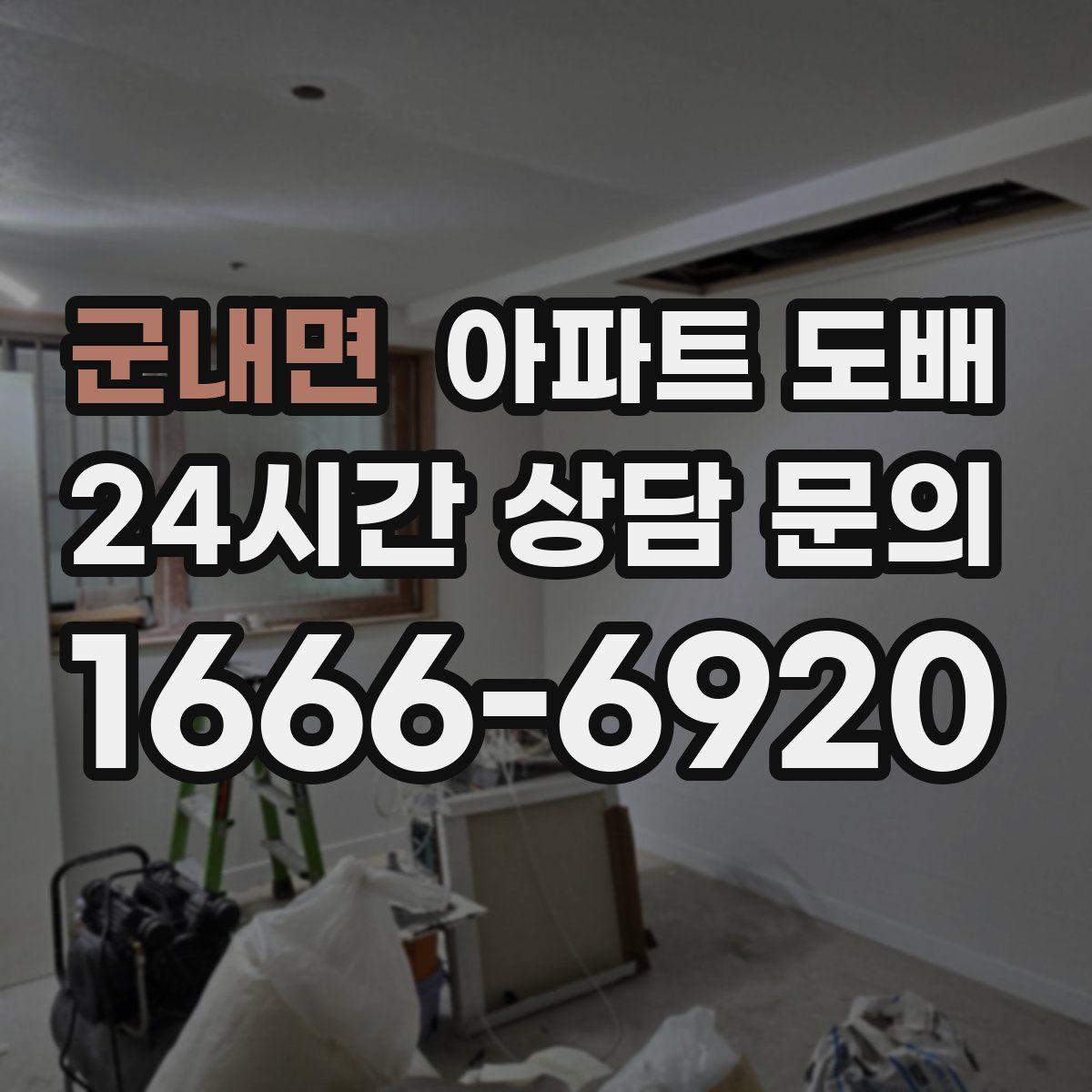 군내면 아파트 도배