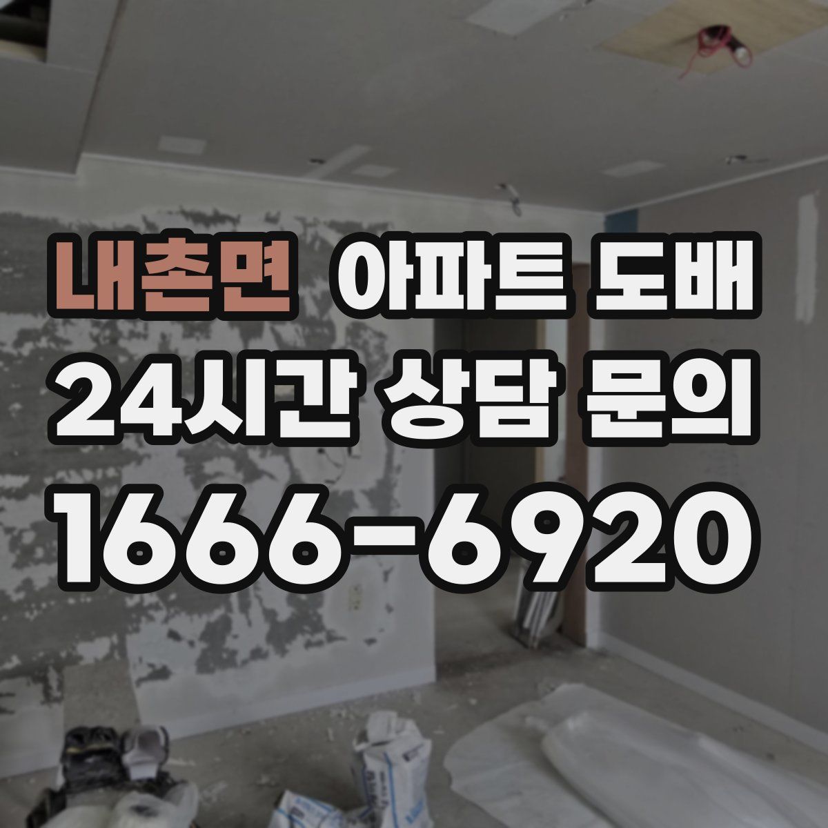 내촌면 아파트 도배