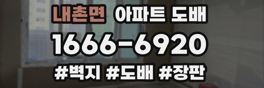 내촌면 아파트 도배