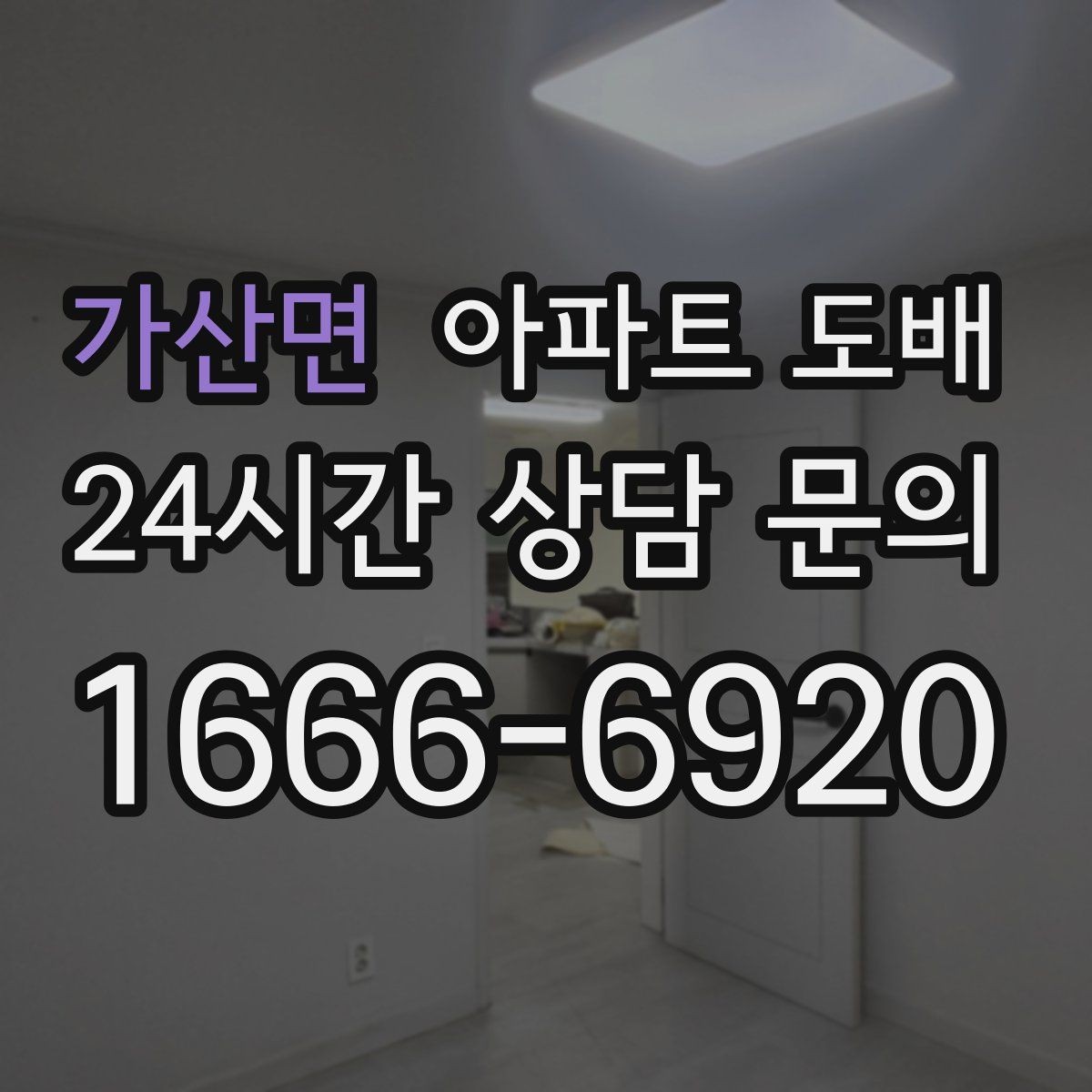 가산면 아파트 도배 견적 비교할 때 주의할 부분