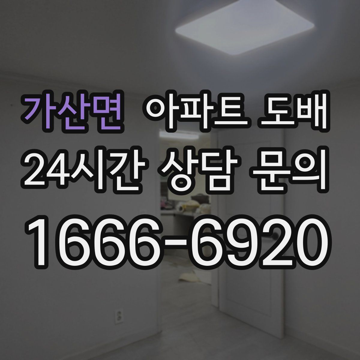 가산면 아파트 도배