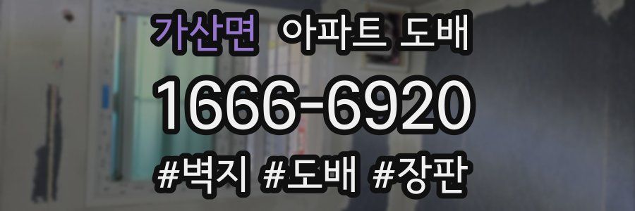 가산면 아파트 도배