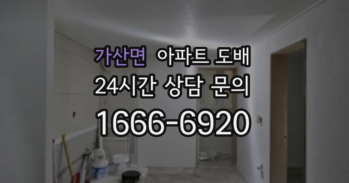 가산면 아파트 도배
