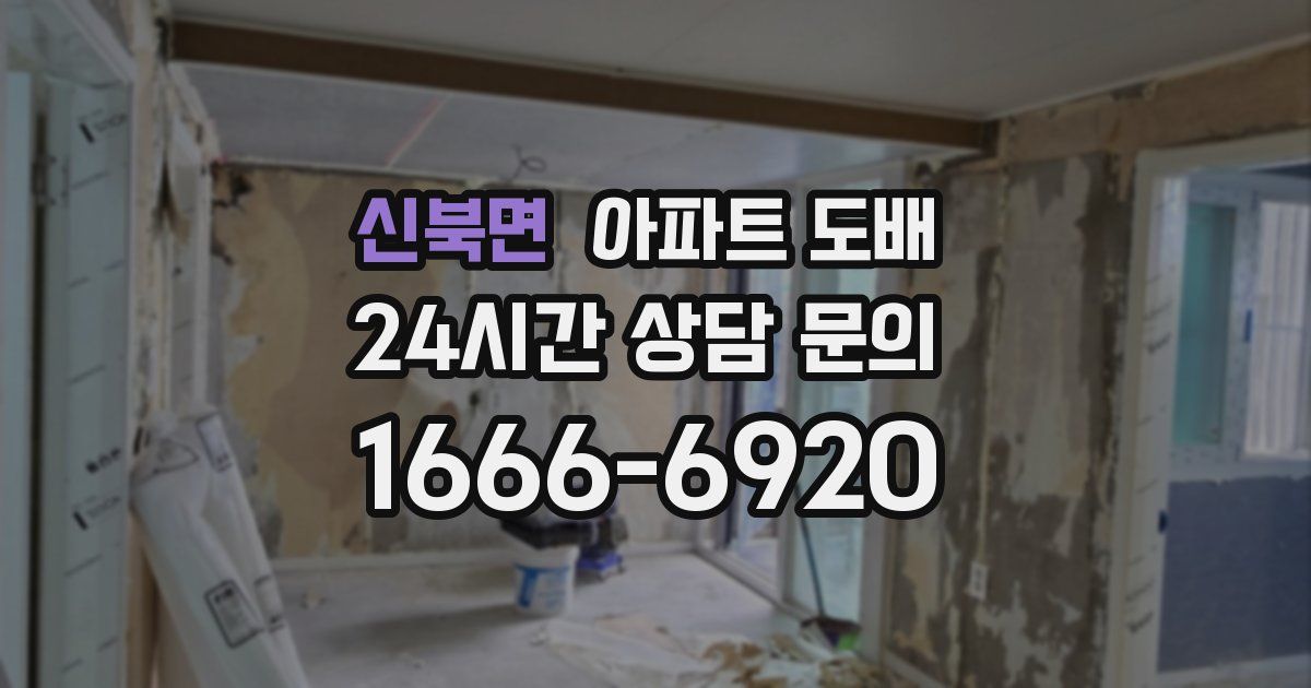 신북면 아파트 도배