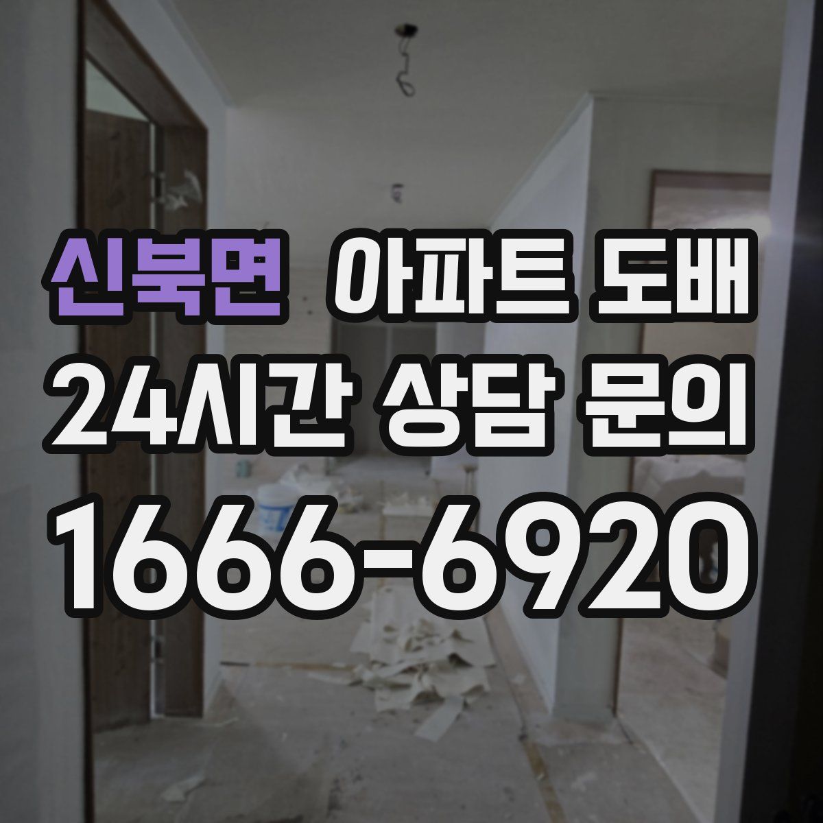 신북면 아파트 도배