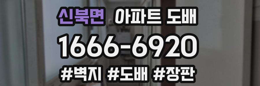 신북면 아파트 도배