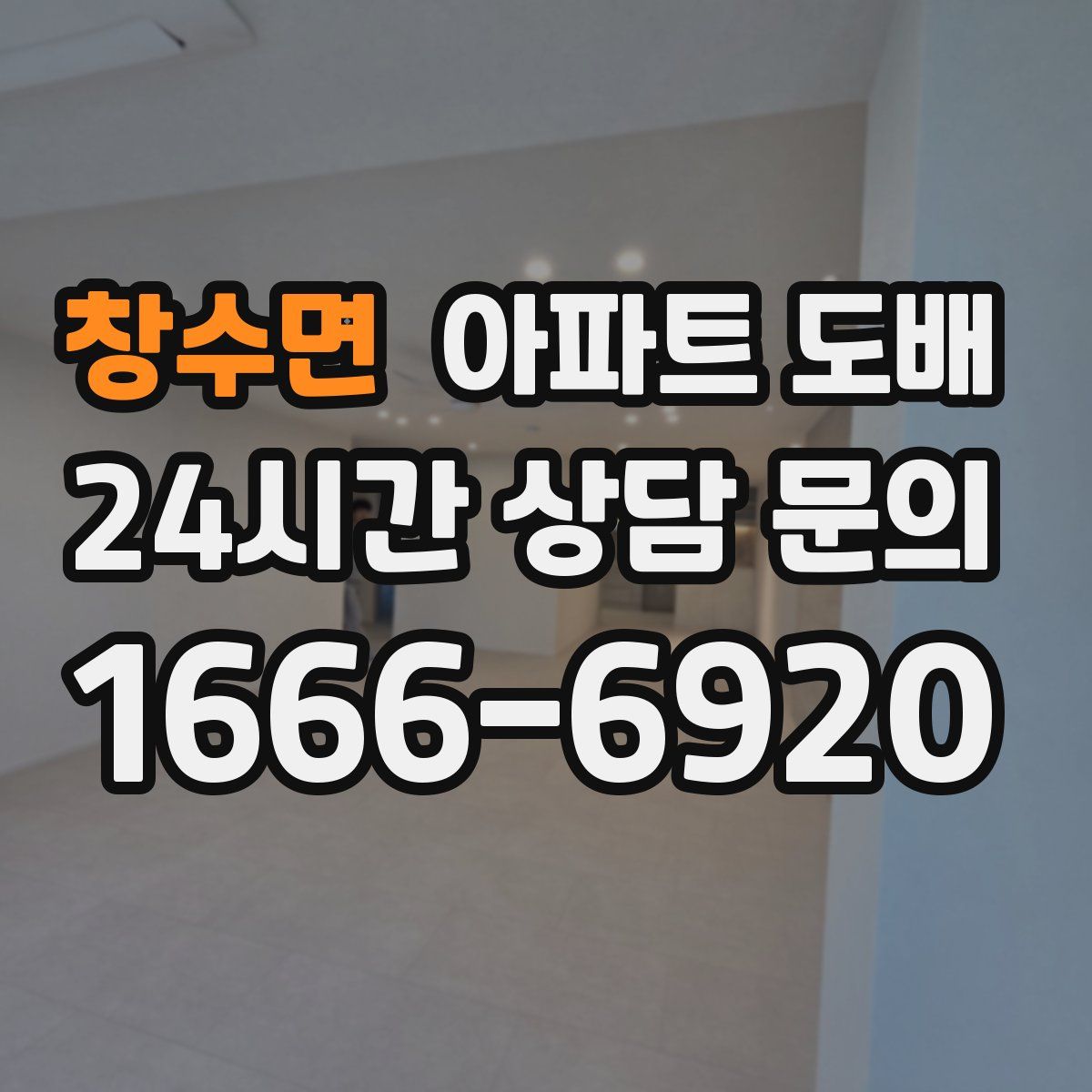 창수면 아파트 도배