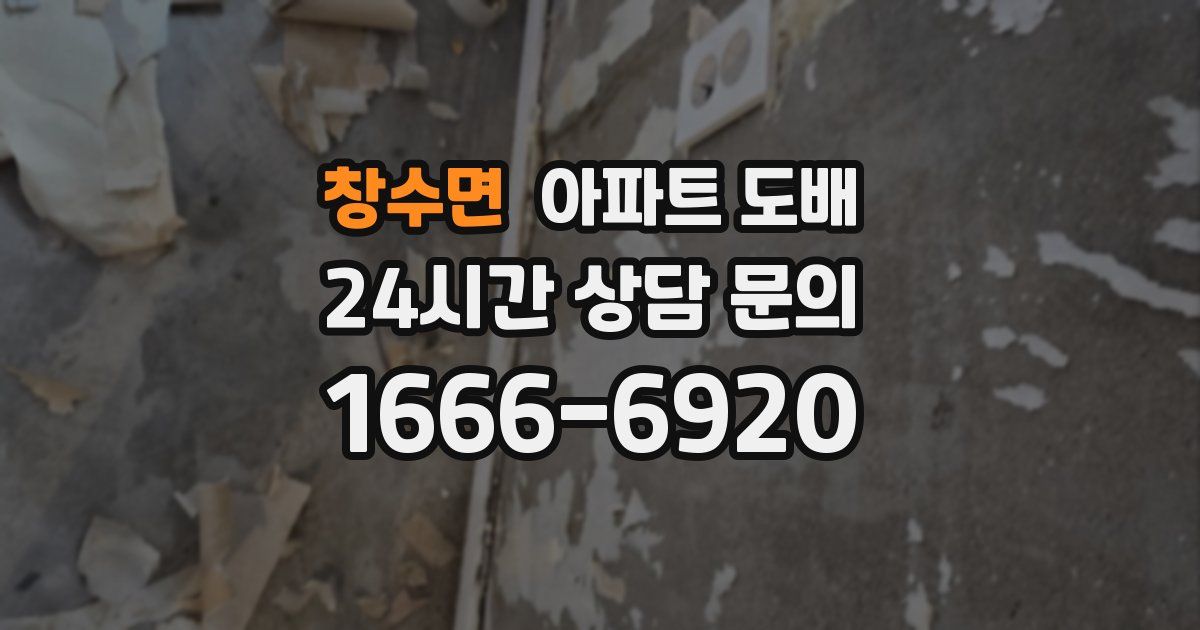 창수면 아파트 도배