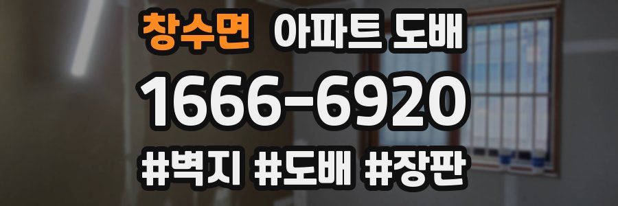 창수면 아파트 도배