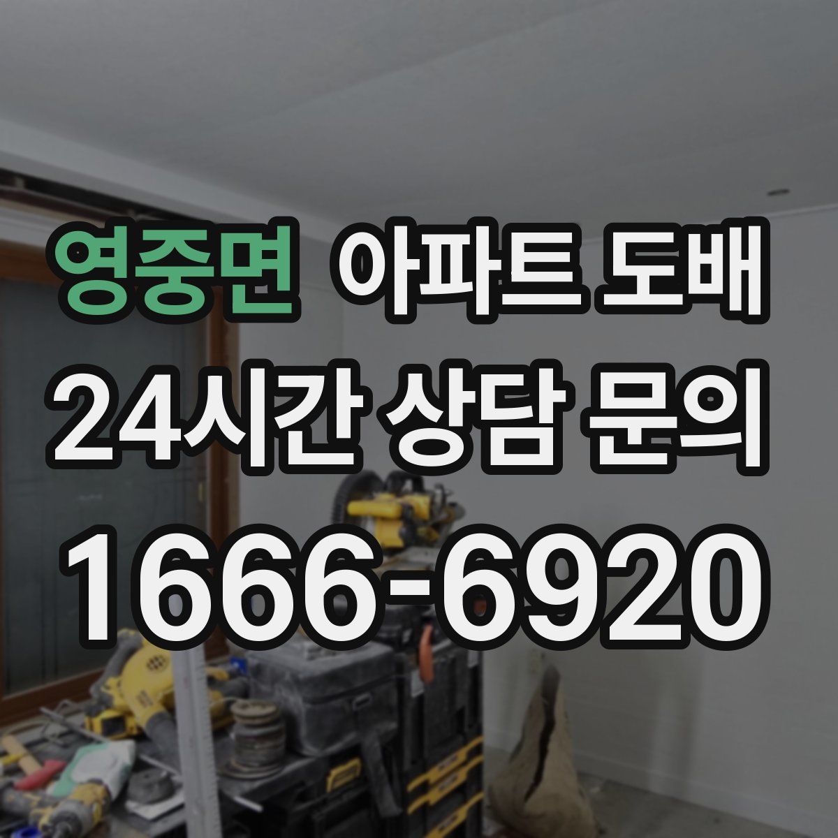 영중면 아파트 도배