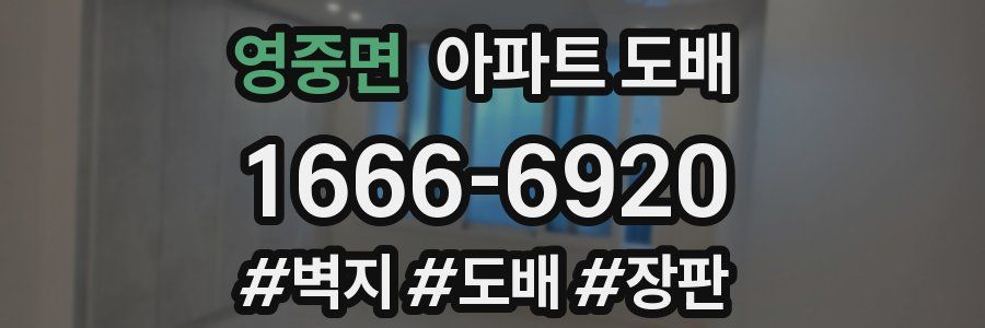영중면 아파트 도배