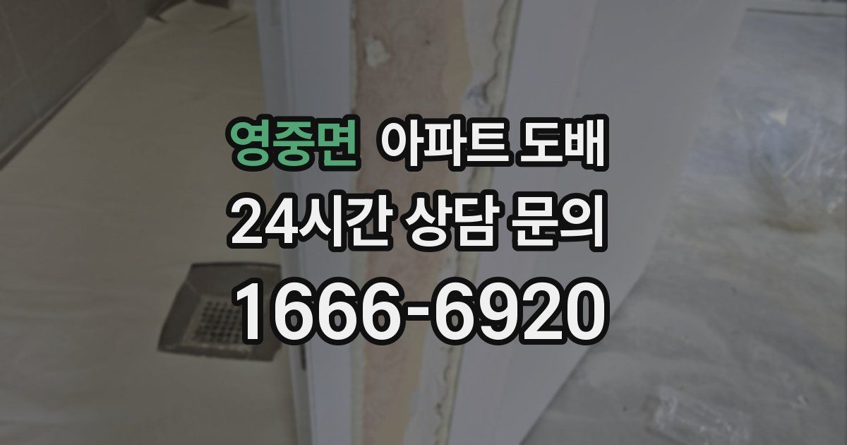 영중면 아파트 도배