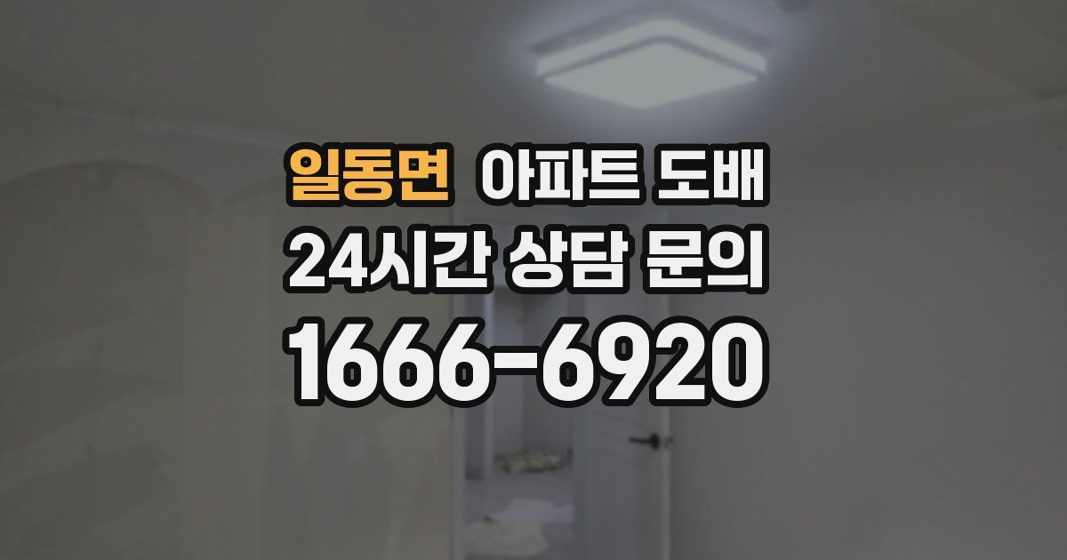 일동면 아파트 도배