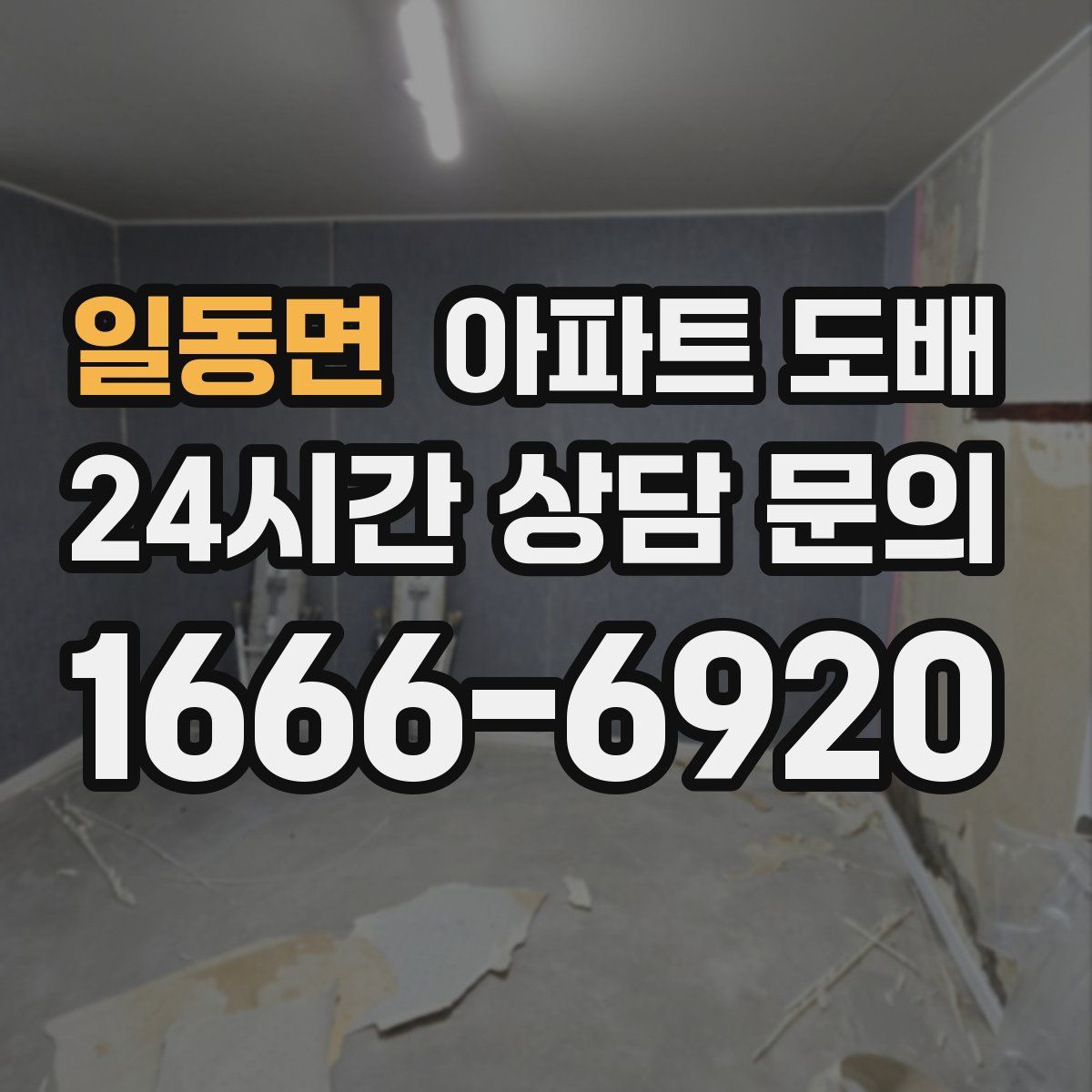 일동면 아파트 도배