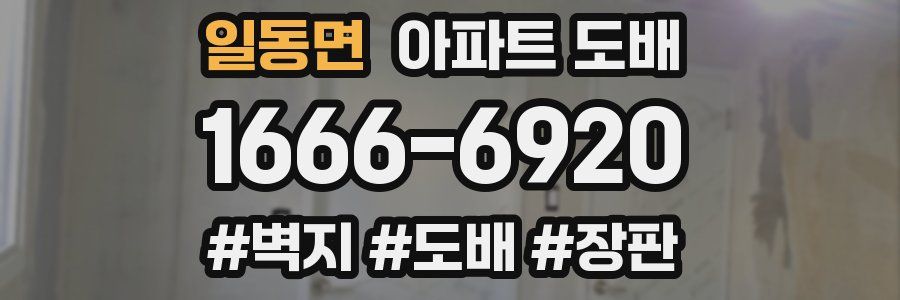 일동면 아파트 도배