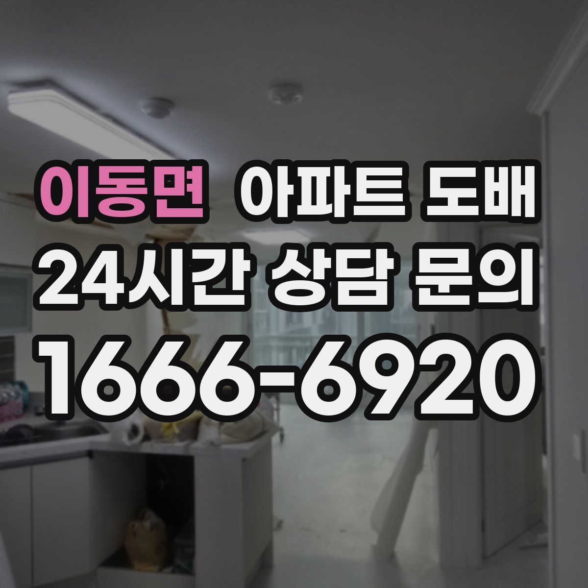 이동면 아파트 도배