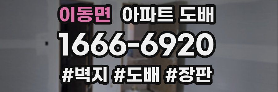 이동면 아파트 도배