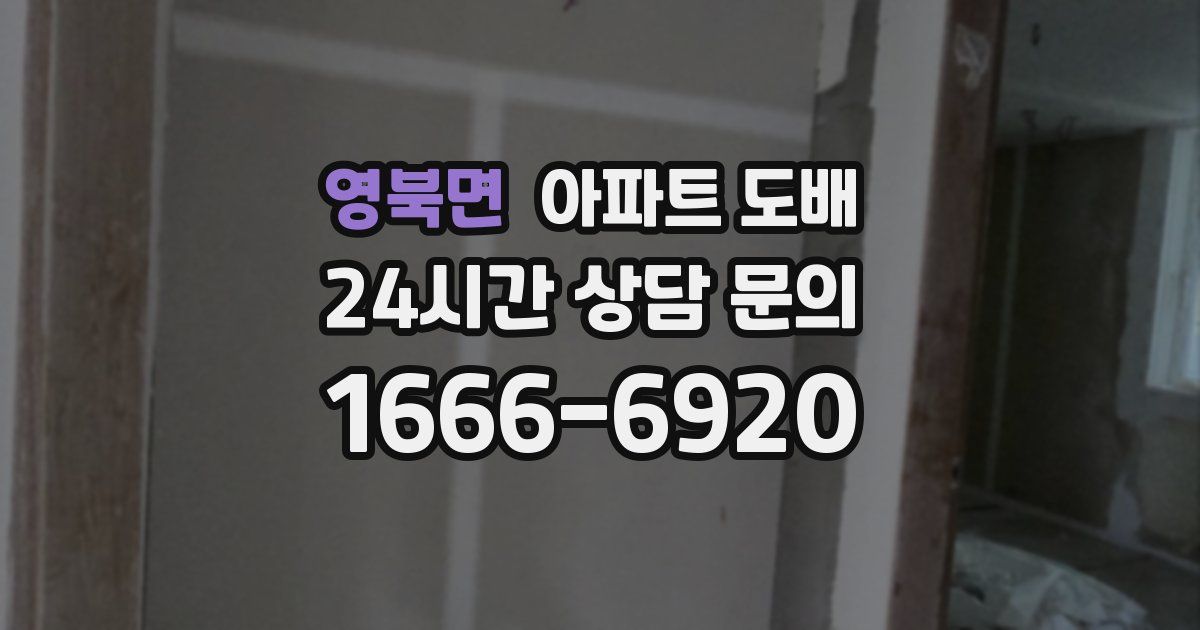영북면 아파트 도배