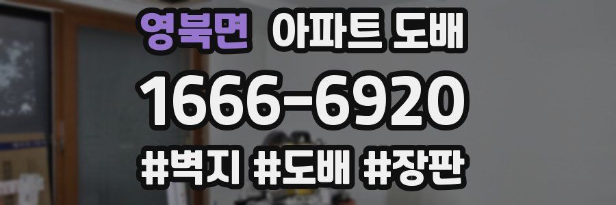 영북면 아파트 도배