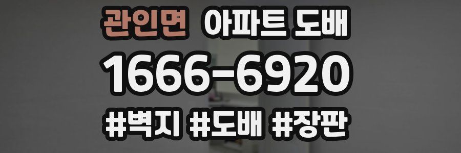 관인면 아파트 도배