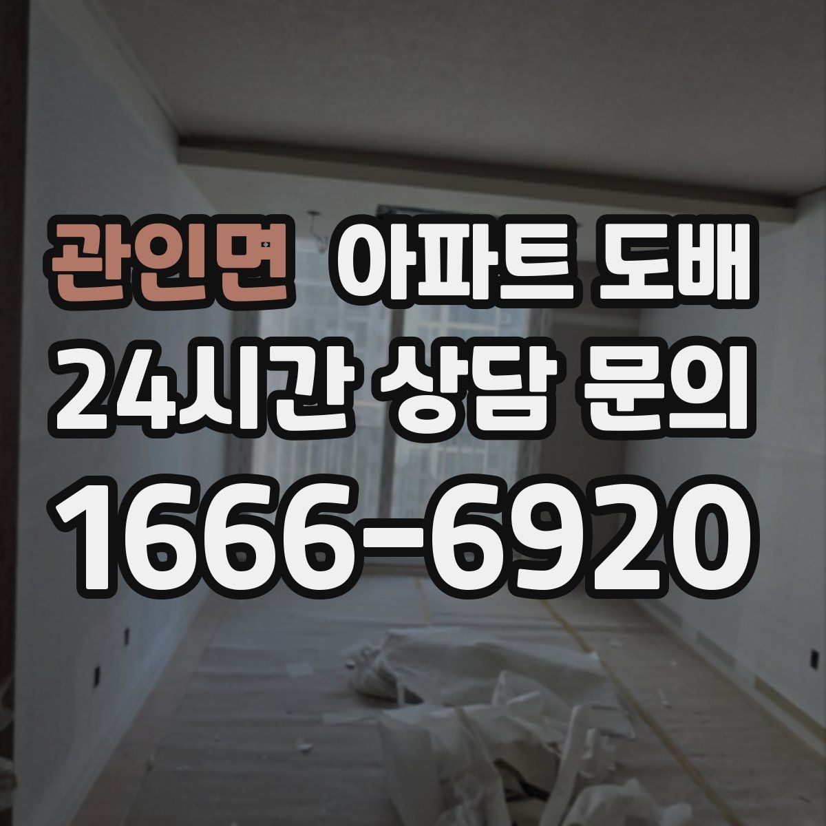 관인면 아파트 도배
