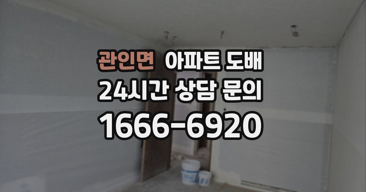 관인면 아파트 도배