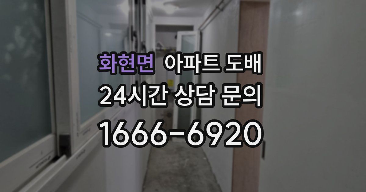 화현면 아파트 도배